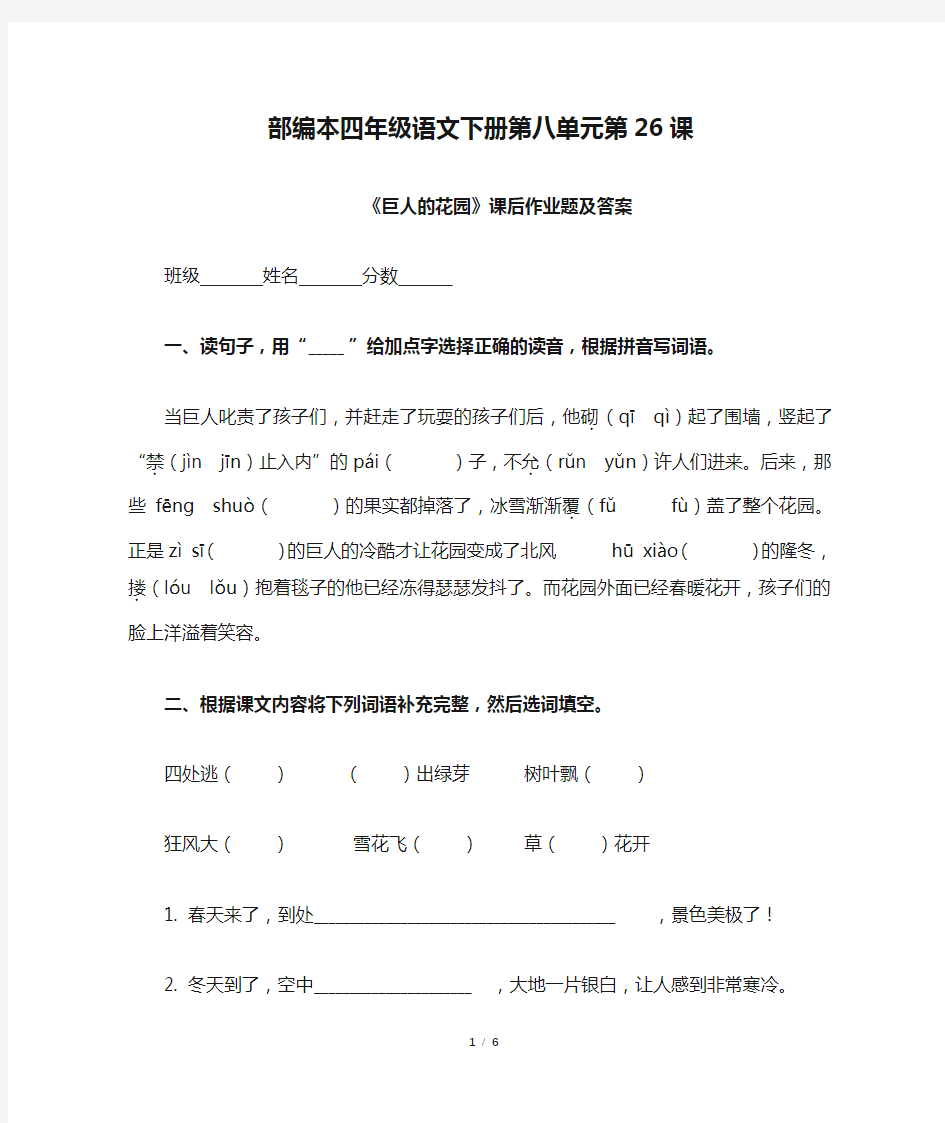 部编本四年级语文下册第八单元第26课《巨人的花园》课后作业题及答案