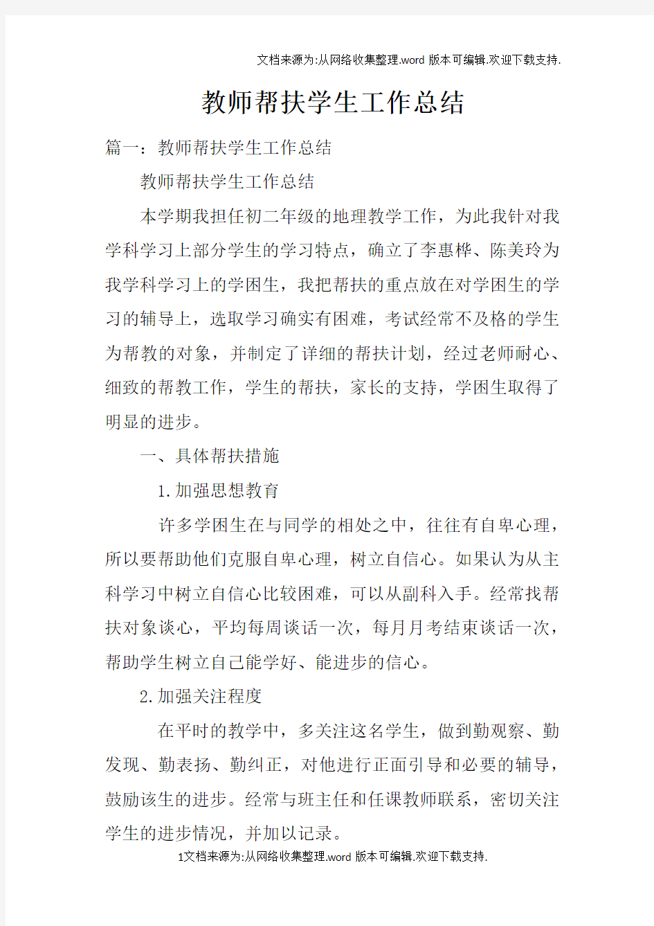 教师帮扶学生工作总结