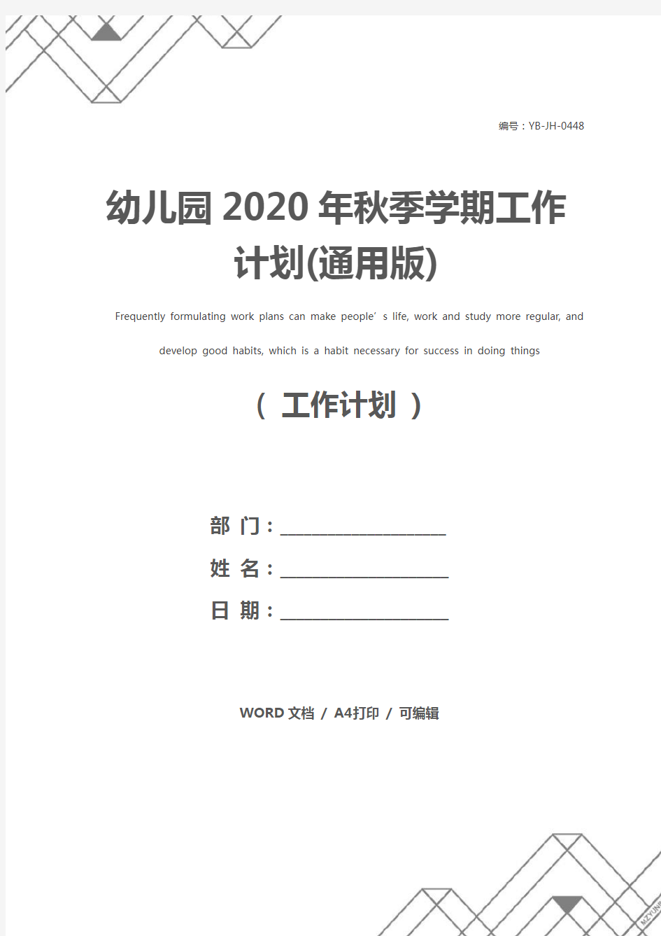 幼儿园2020年秋季学期工作计划(通用版)