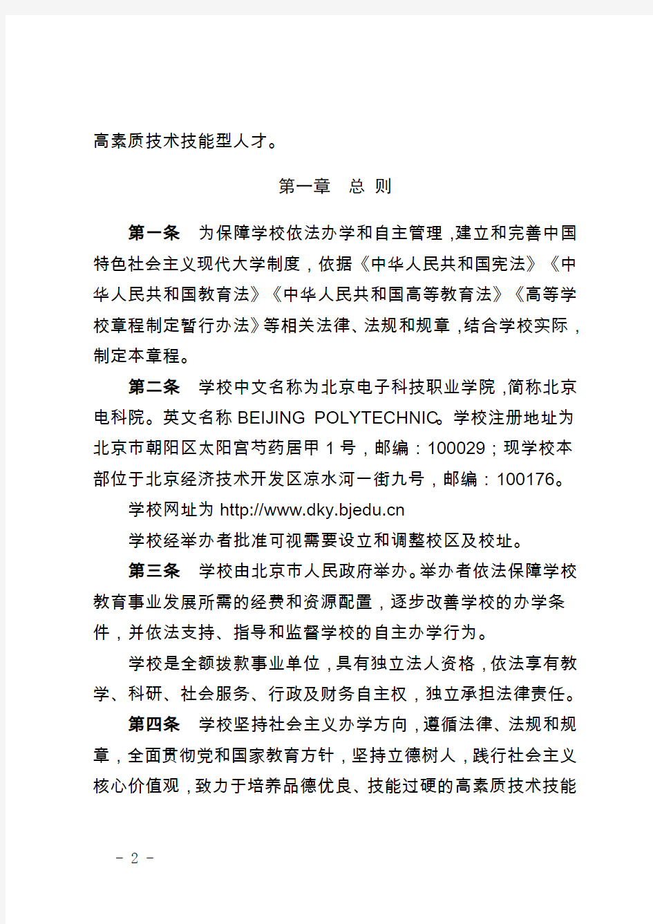 北京电子科技职业学院章程