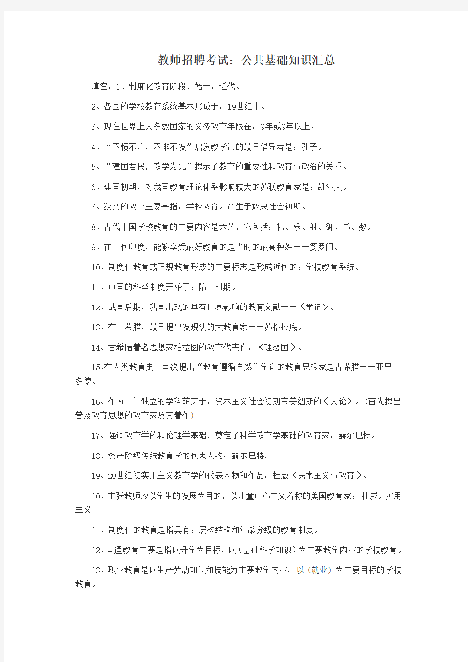 教师招聘考试：公共基础知识汇总