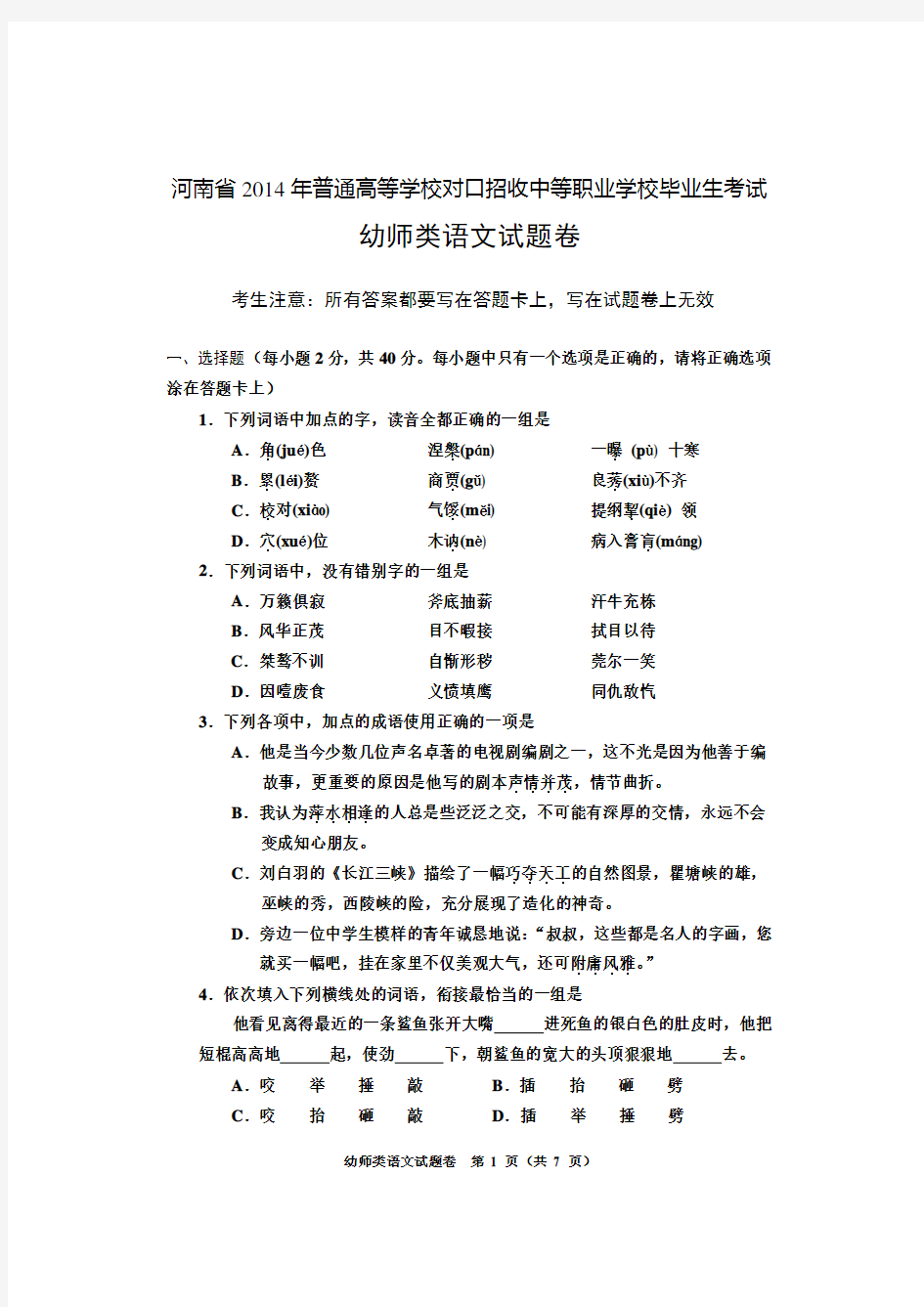 2014年河南省高考对口升学幼师语文试题