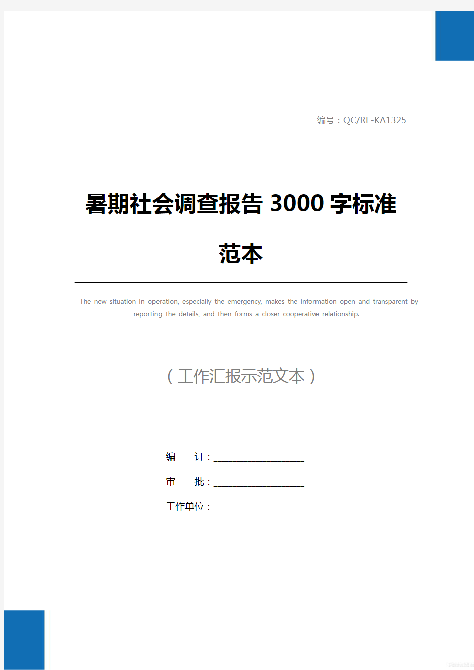 暑期社会调查报告3000字标准范本