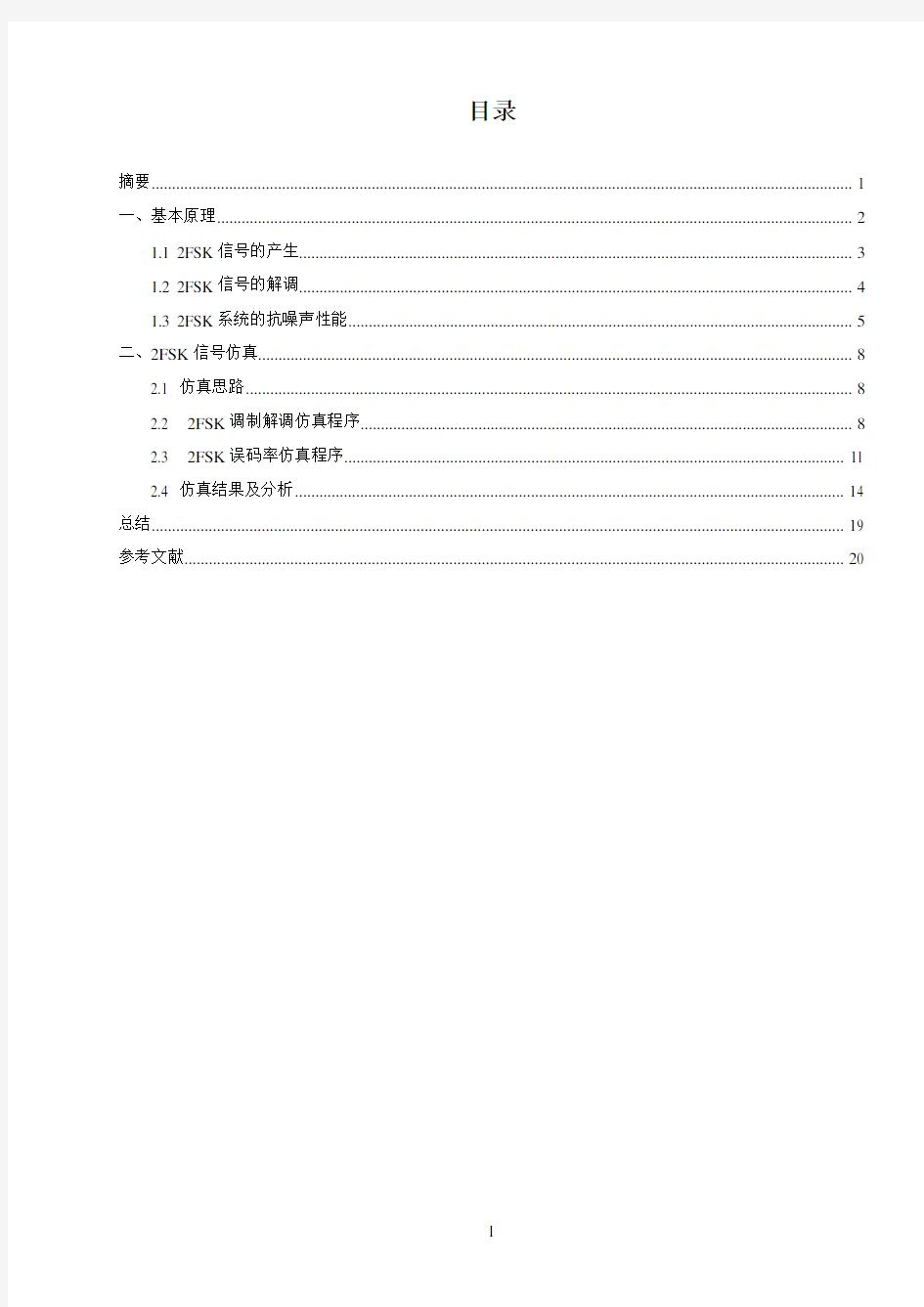 2FSK数字调制系统的设计与仿真资料