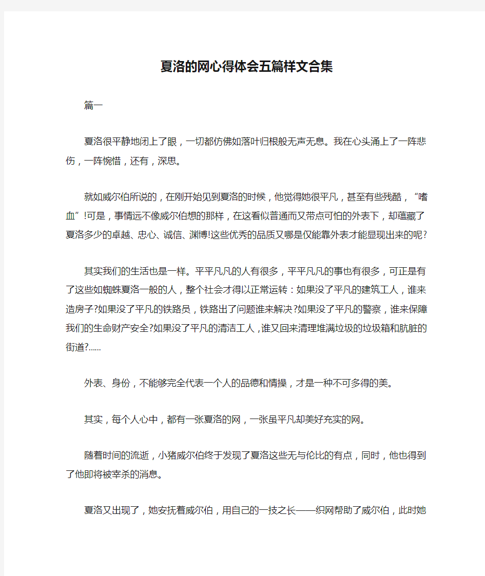 夏洛的网心得体会五篇样文合集