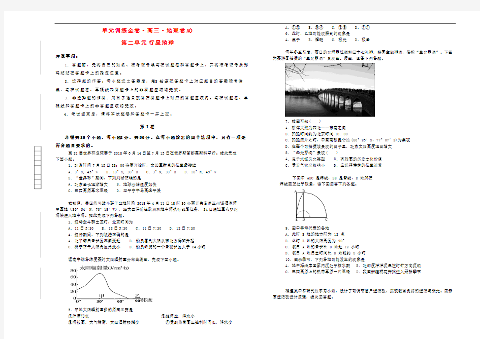 高考地理专题复习 行星地球单元训练A卷含解析