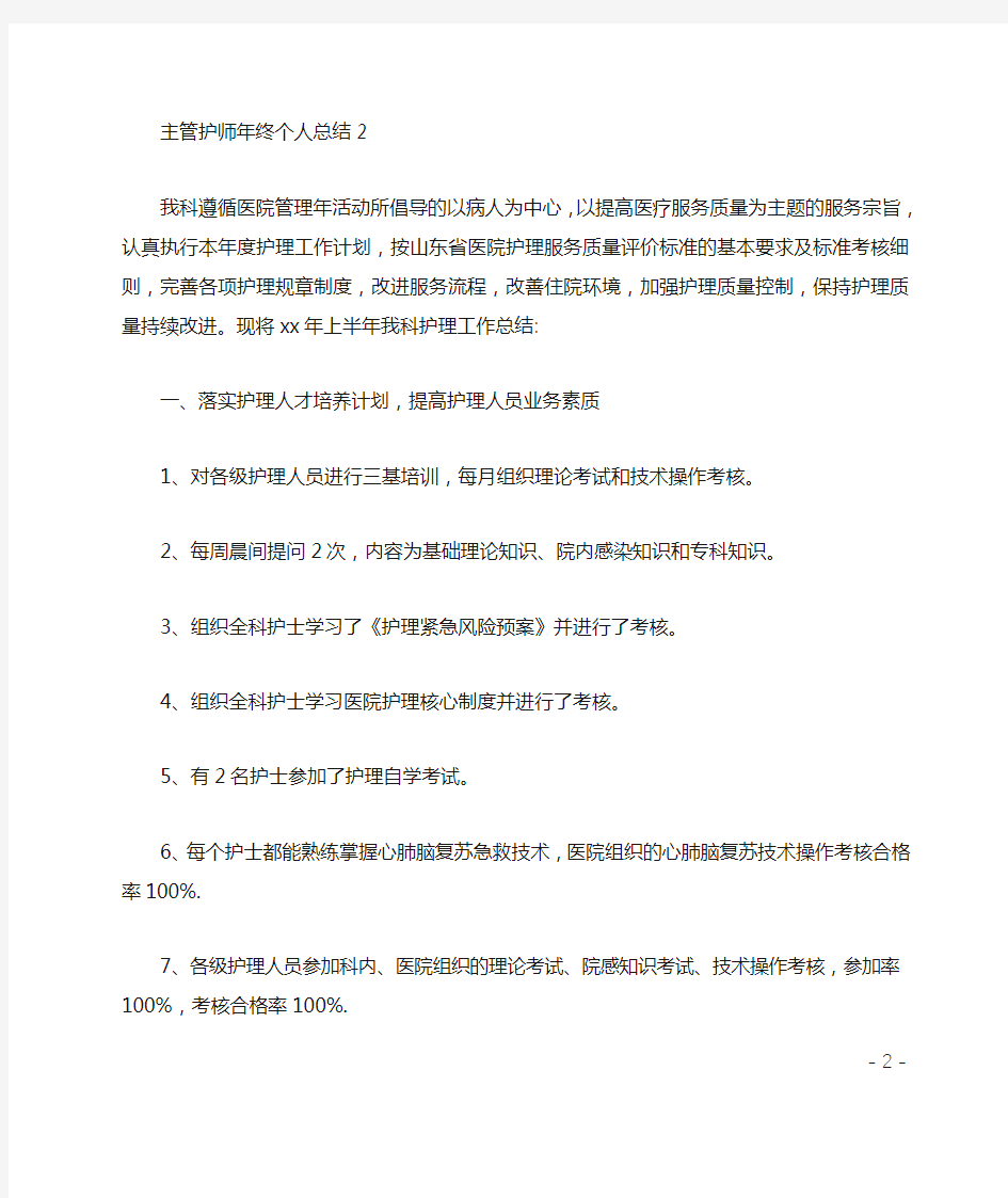 主管护师年终个人总结