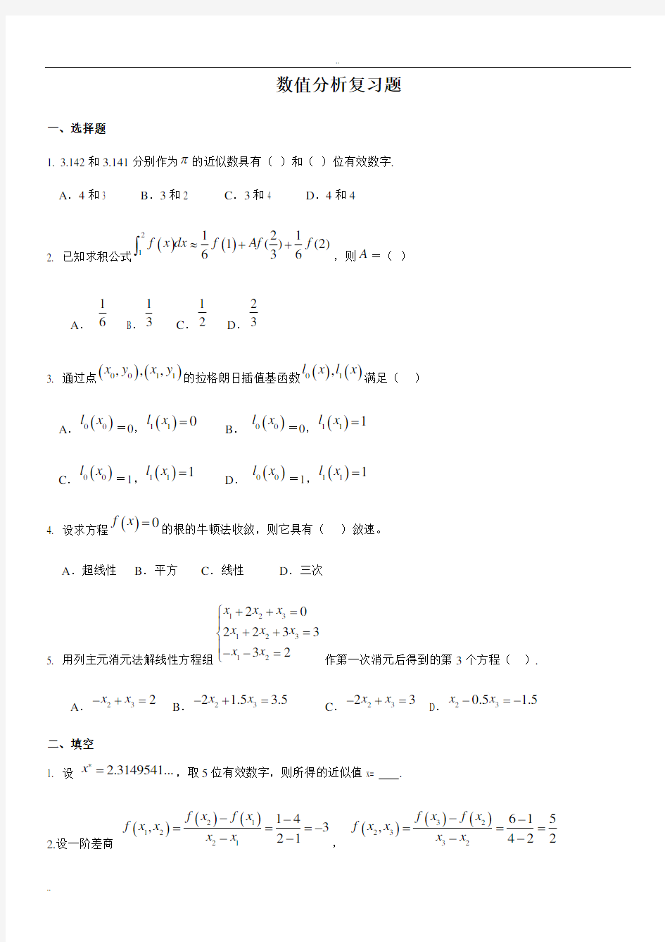 (完整版)数值分析复习题及答案