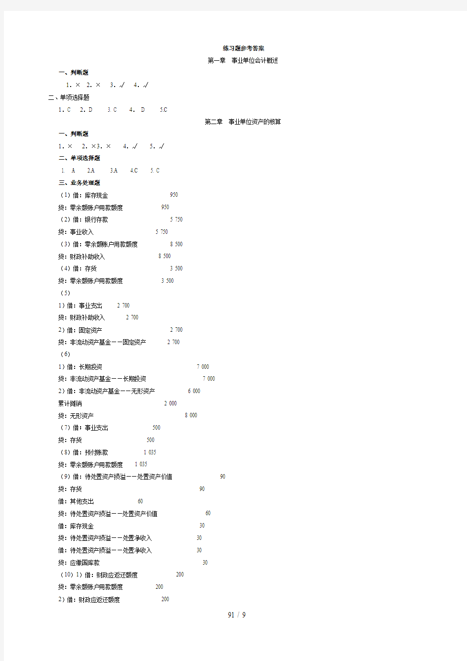 (全)预算会计课后习题答案