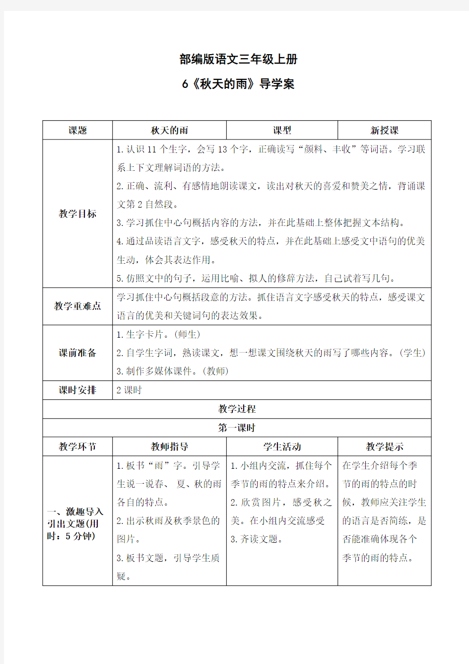 部编版语文三年级上册：《秋天的雨》导学案