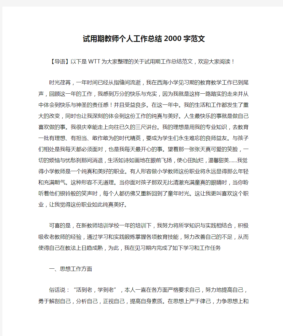 试用期教师个人工作总结2000字范文