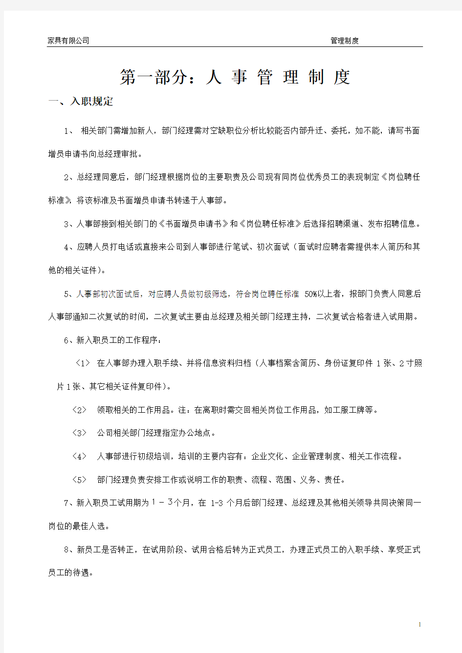 家具有限公司管理制度全套