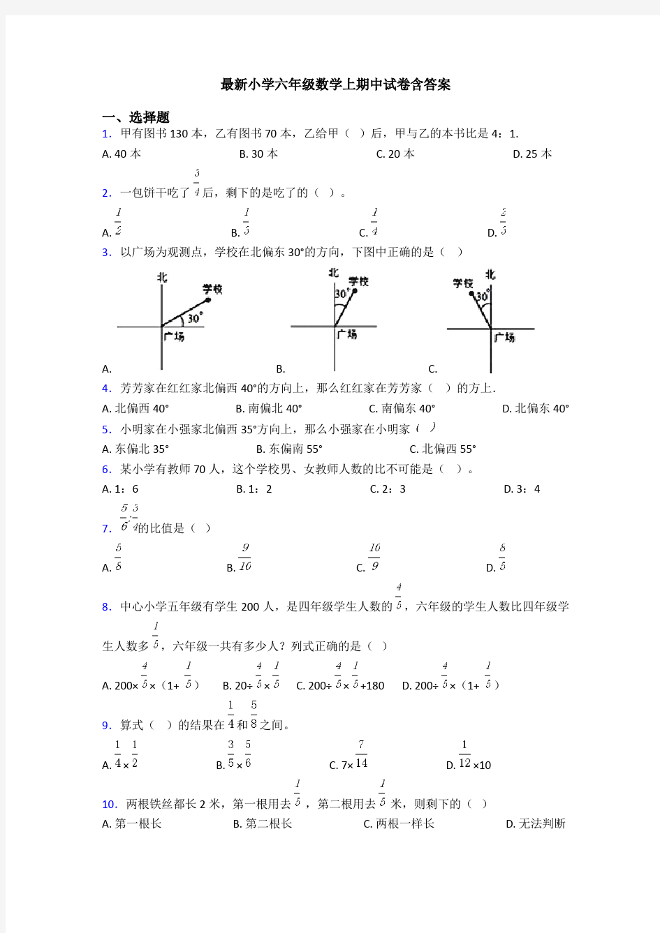 最新小学六年级数学上期中试卷含答案