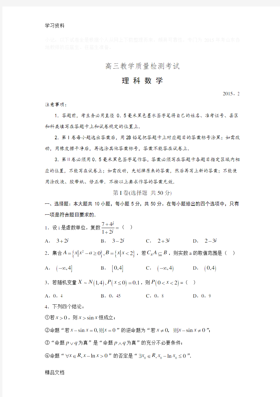 最新山东省临沂市届高三一模数学试题(理科、含答案)教学内容