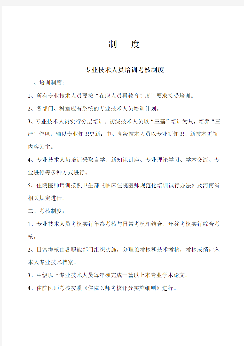 专业技术人员培训考核制度