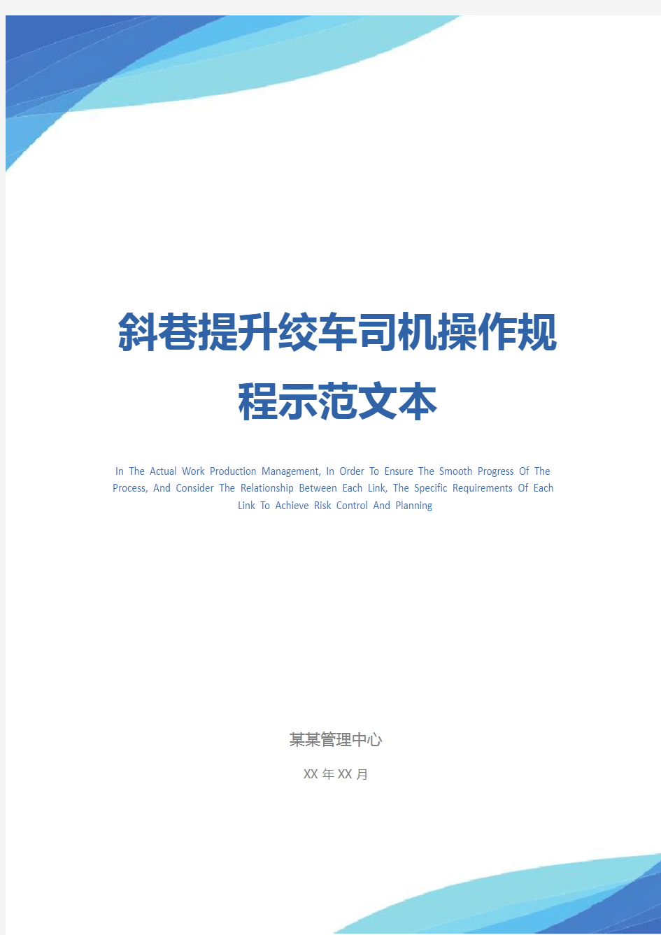 斜巷提升绞车司机操作规程示范文本