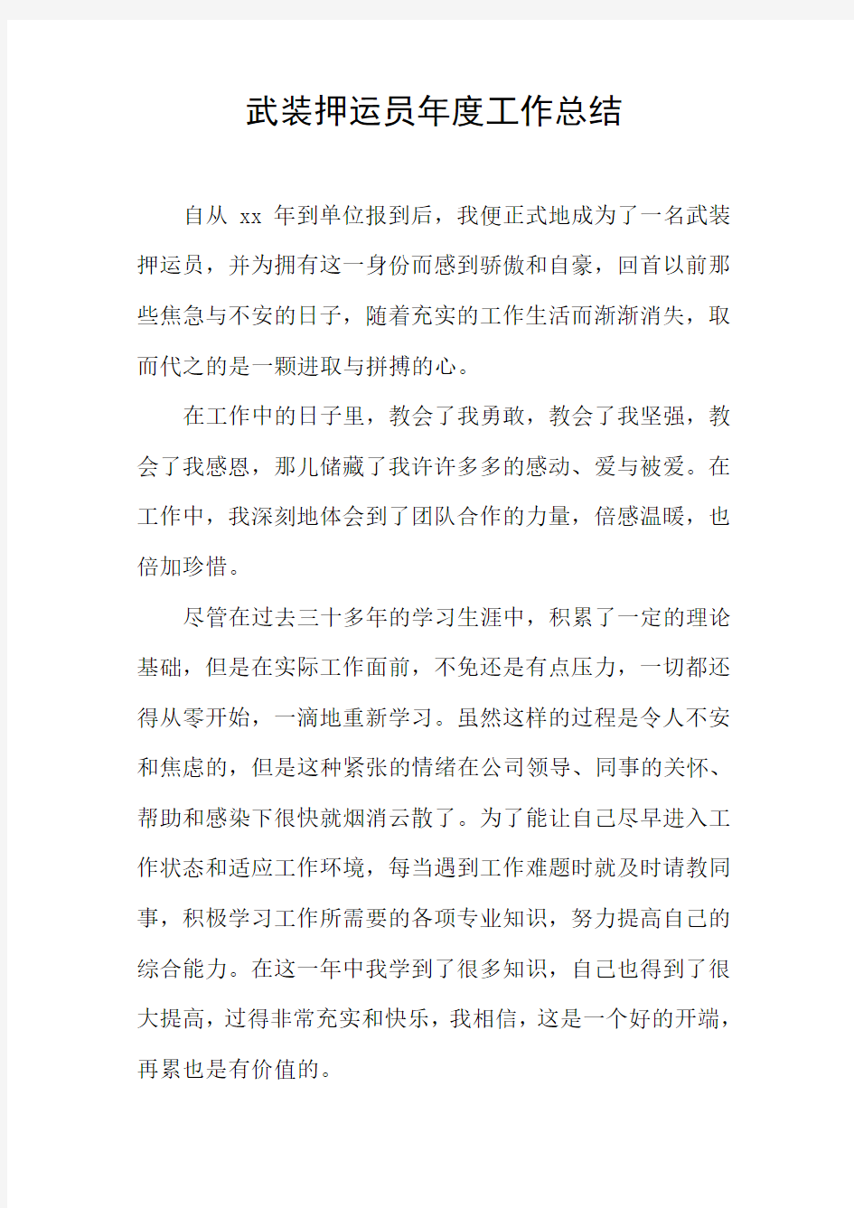 武装押运员年度工作总结