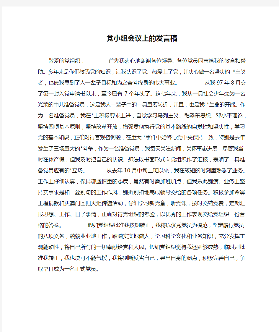 党小组会议上的发言稿_2