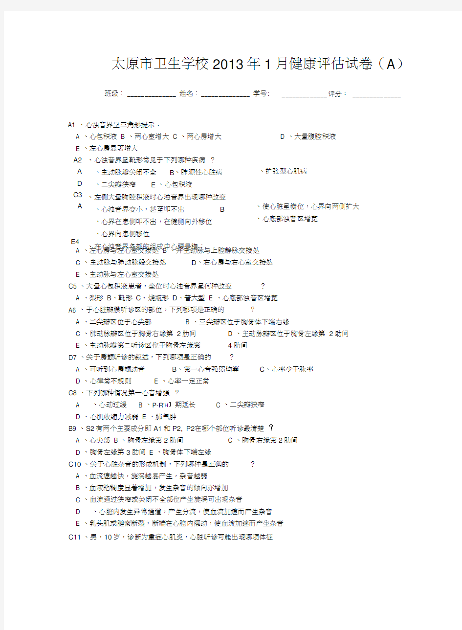 护理专业健康评估A卷附答案