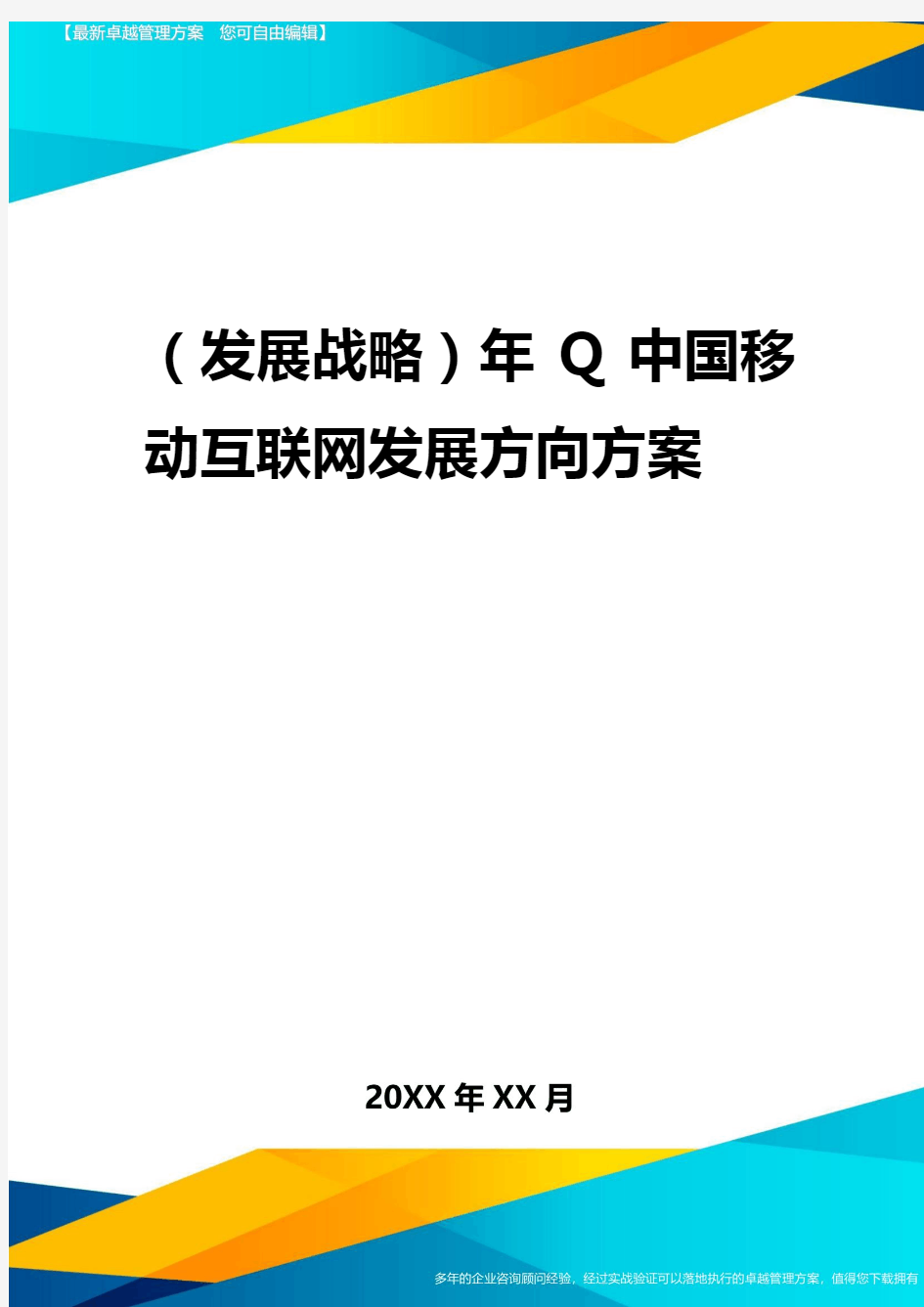 2020年(发展战略)年Q中国移动互联网发展方向报告