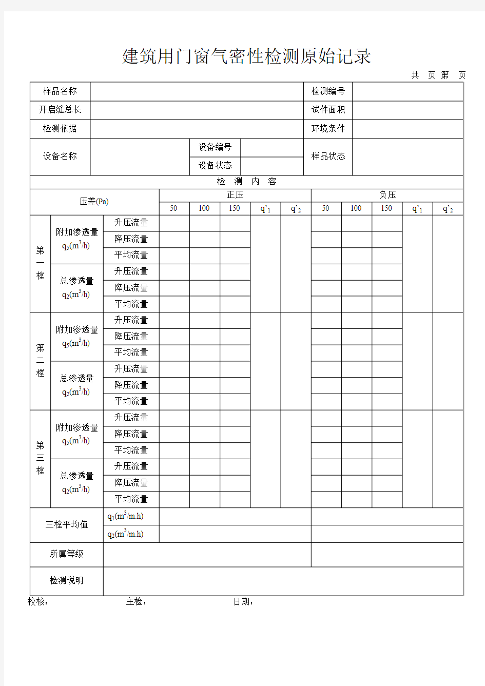 门窗三性检测原始记录