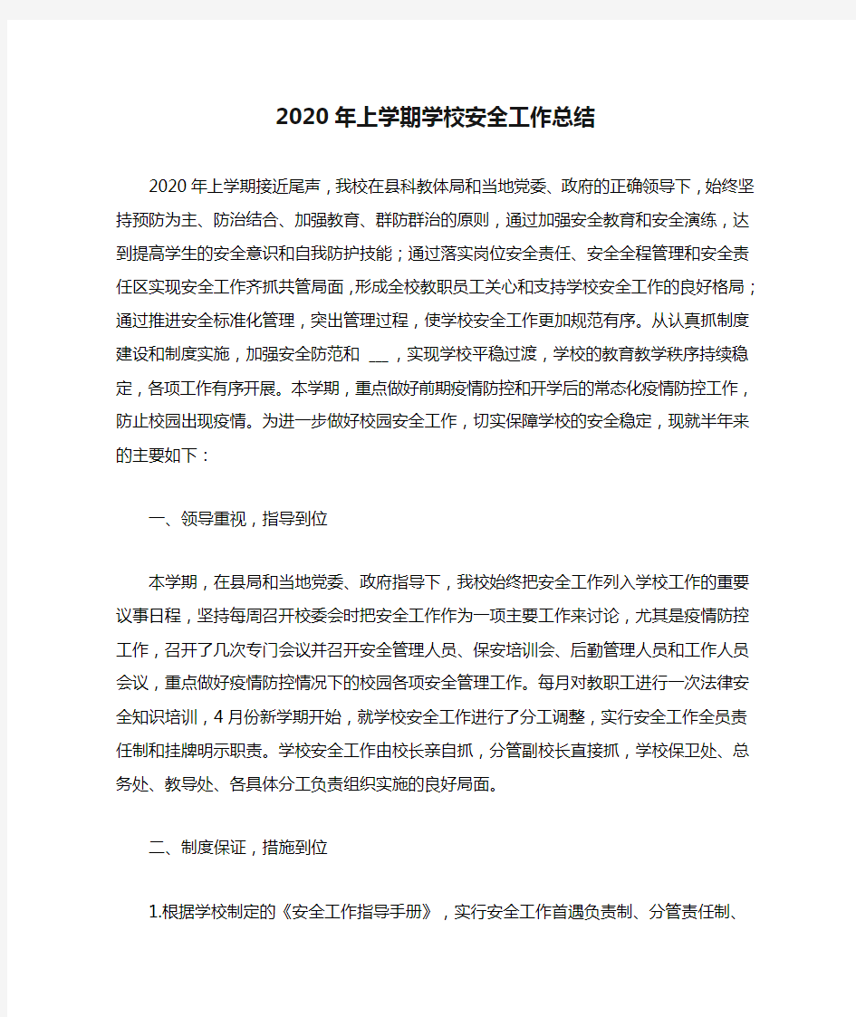 2020年上学期学校安全工作总结