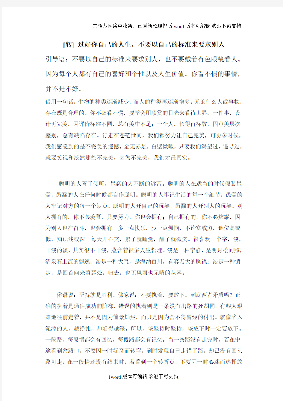 过好你自己的人生,不要以自己的标准来要求别人