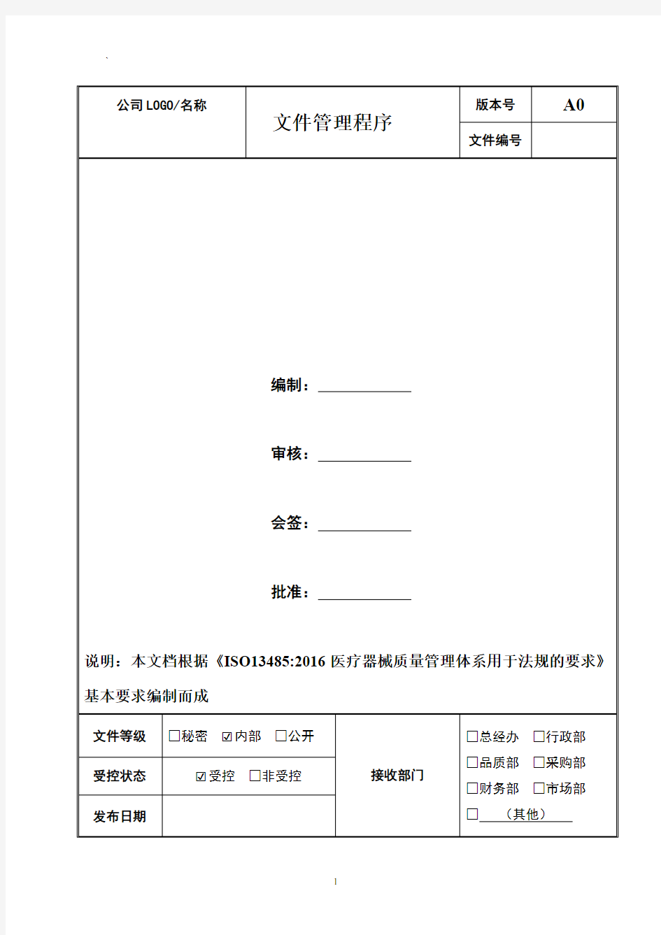 文件管理程序  2020年ISO13485 医疗器械质量管理体系