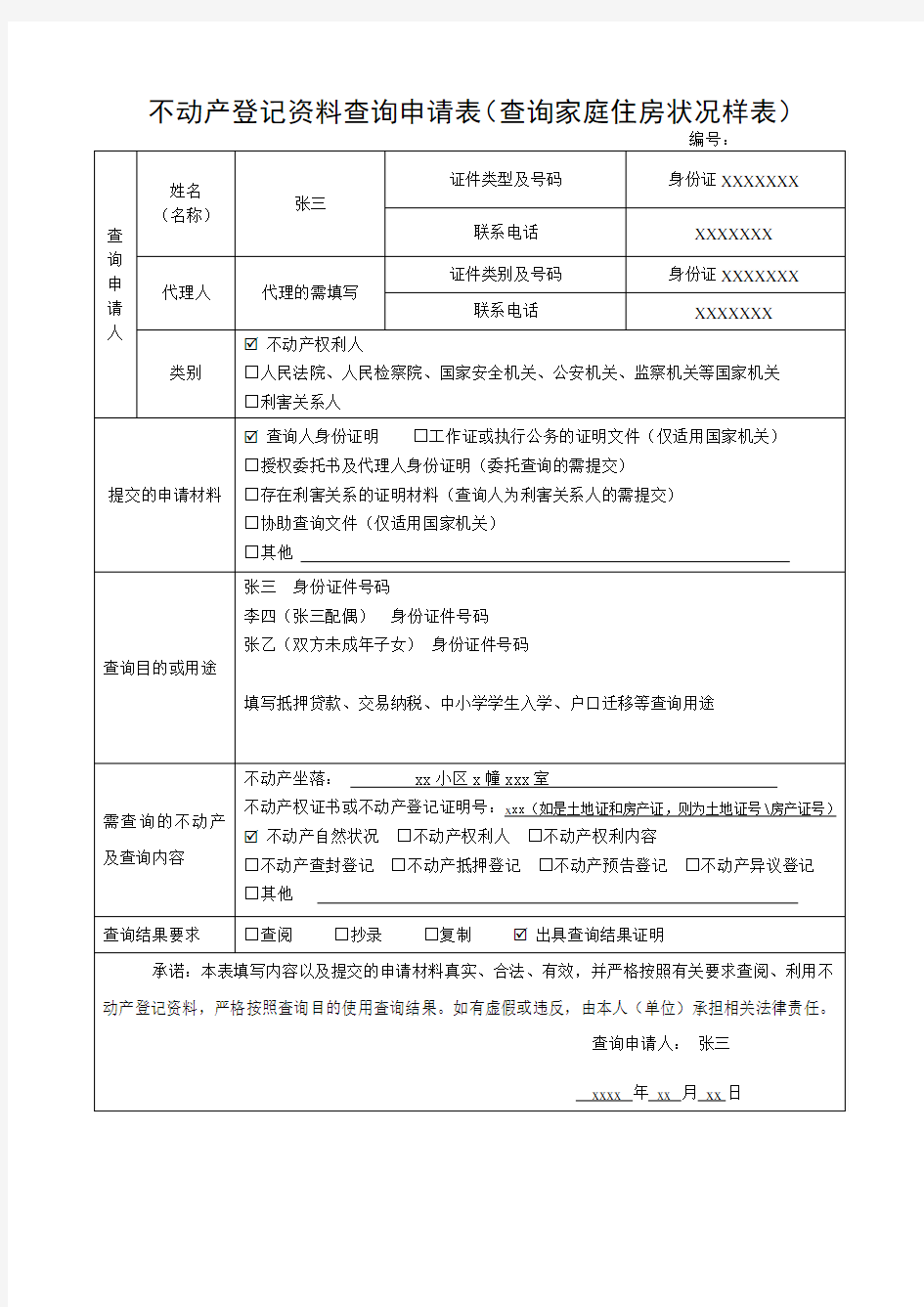 不动产登记资料查询申请表(查询家庭住房状况样表)