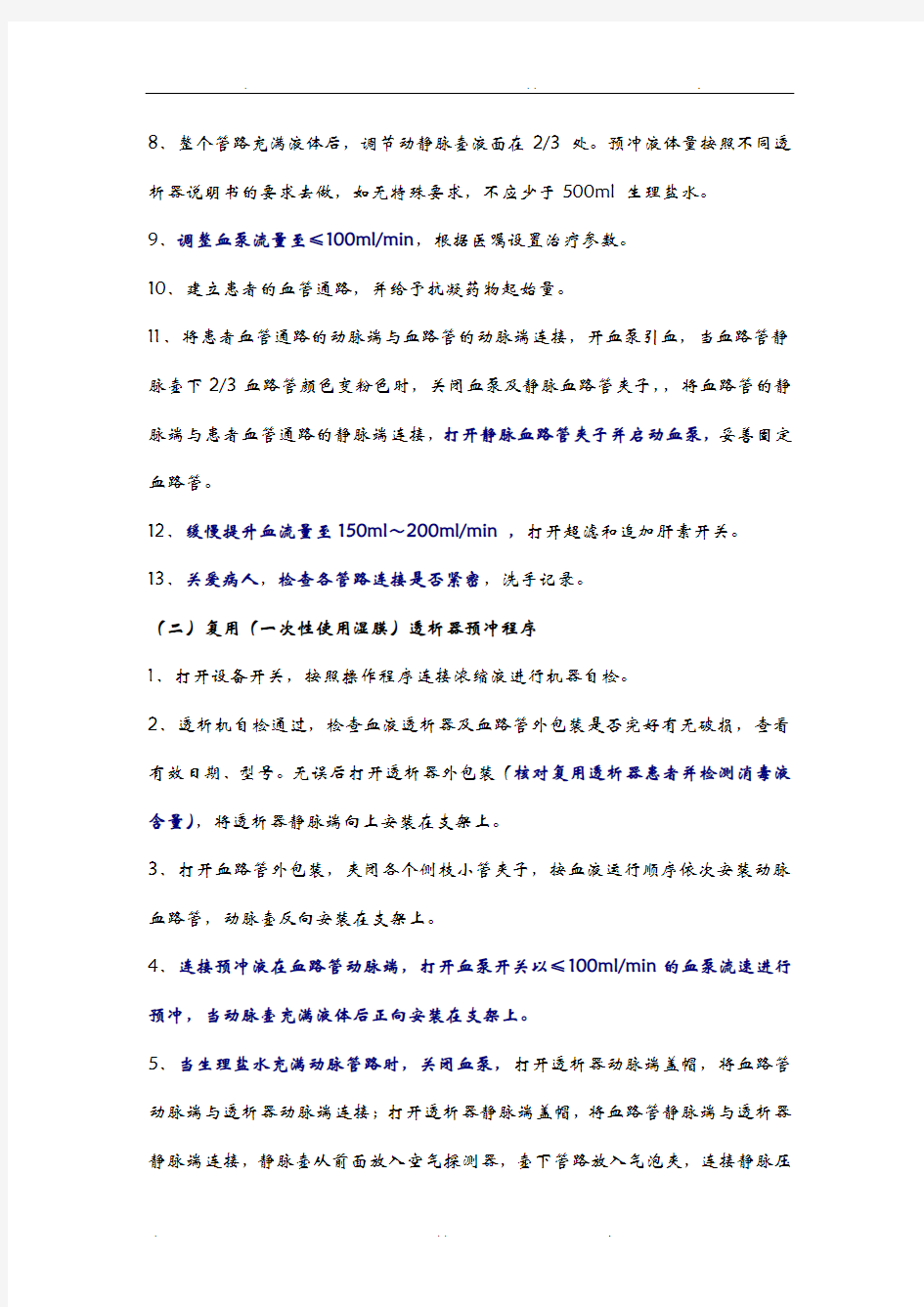 血液透析预冲、上下机操作流程