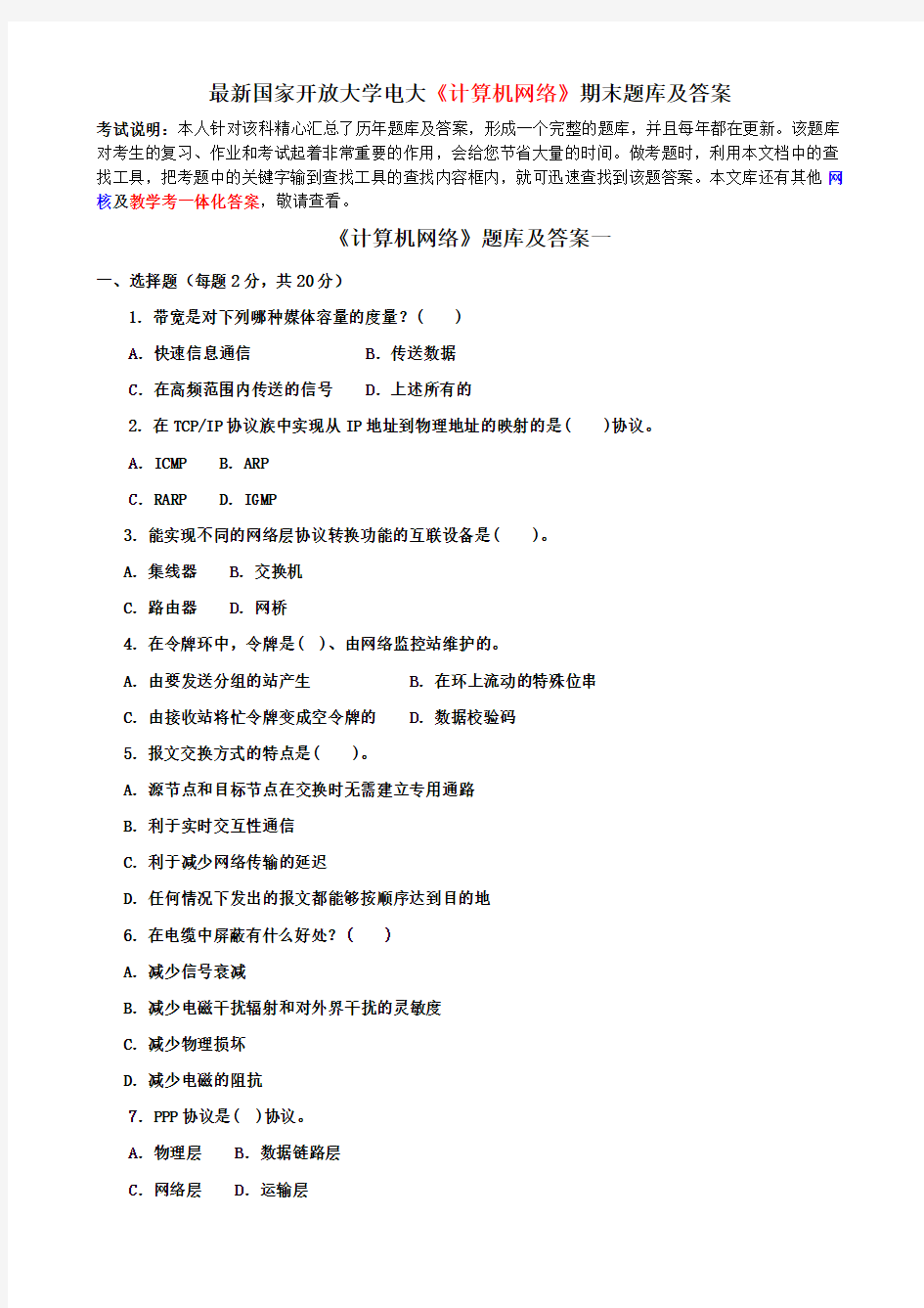 最新国家开放大学电大《计算机网络》期末题库及答案