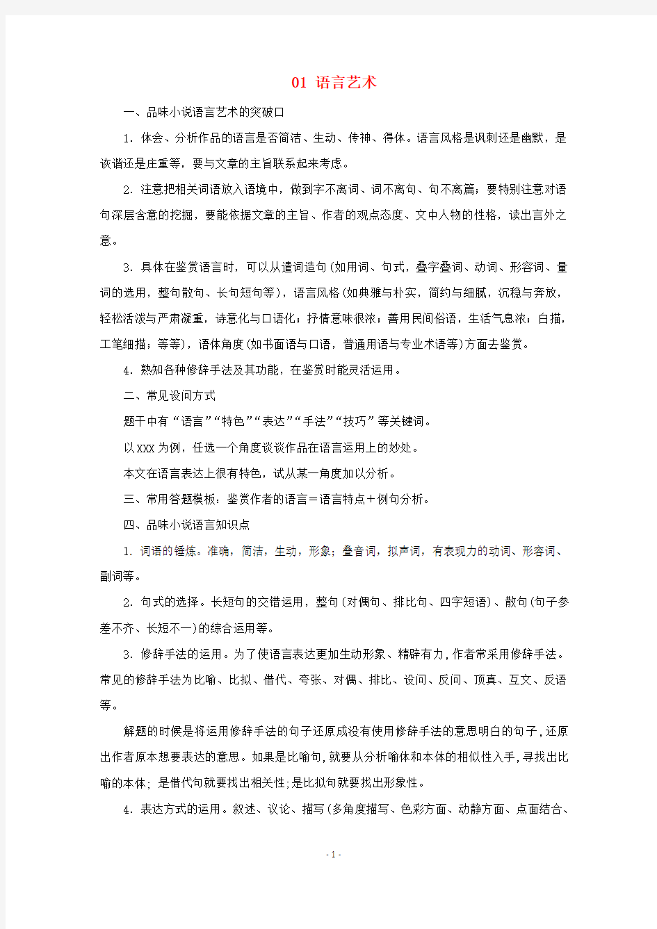 2019年高考语文小说阅读答题技巧专题01语言艺术考点(含答案和解析)