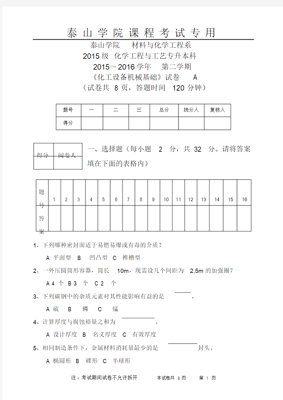 2015级化工设备机械基础试卷A课件