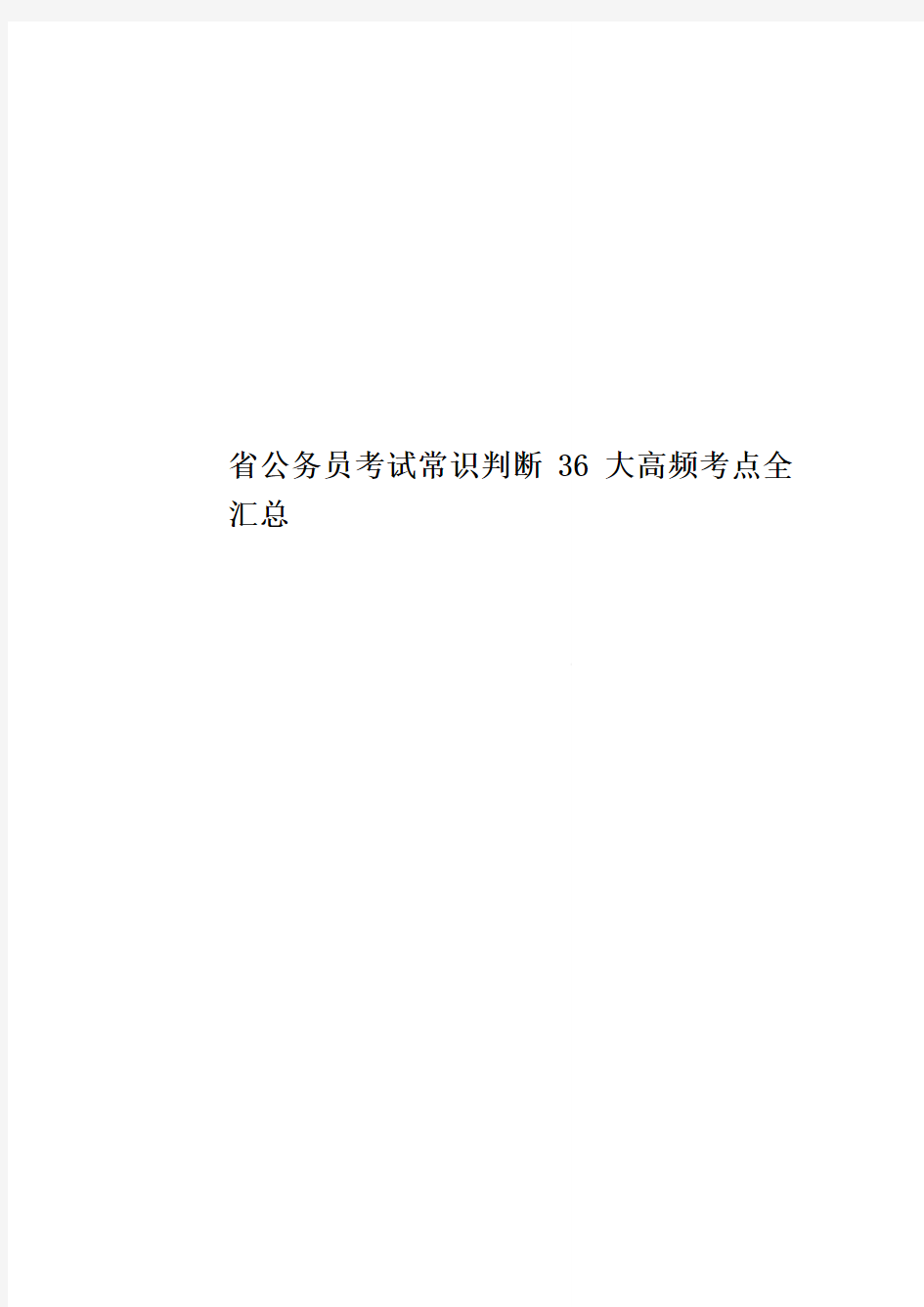 省公务员考试常识判断36大高频考点全汇总