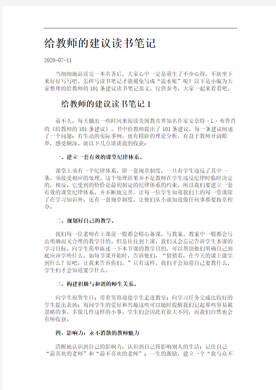 给教师的建议读书笔记.