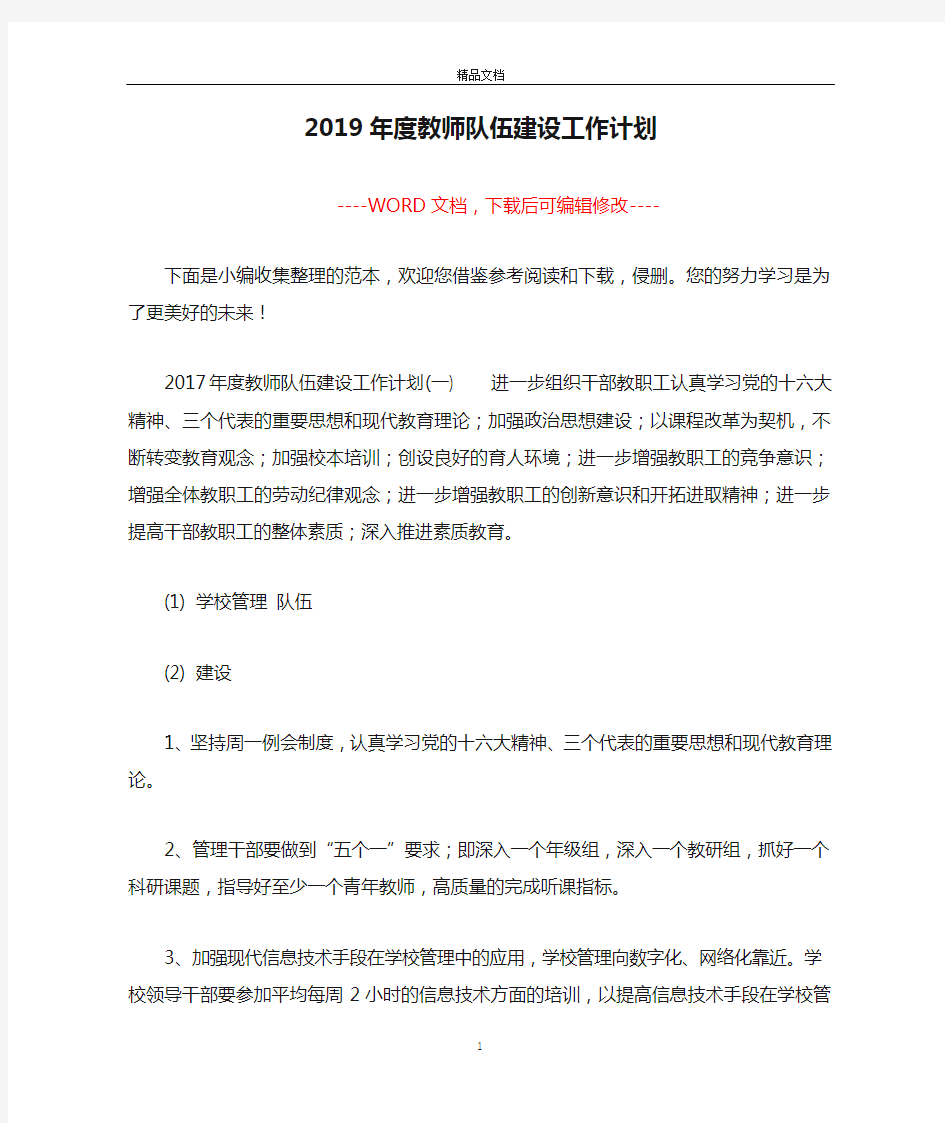 2019年度教师队伍建设工作计划