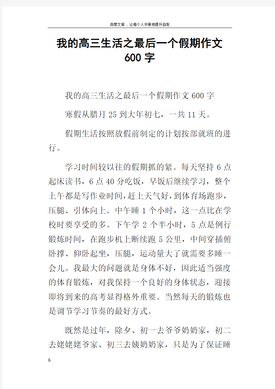 我的高三生活之最后一个假期作文600字