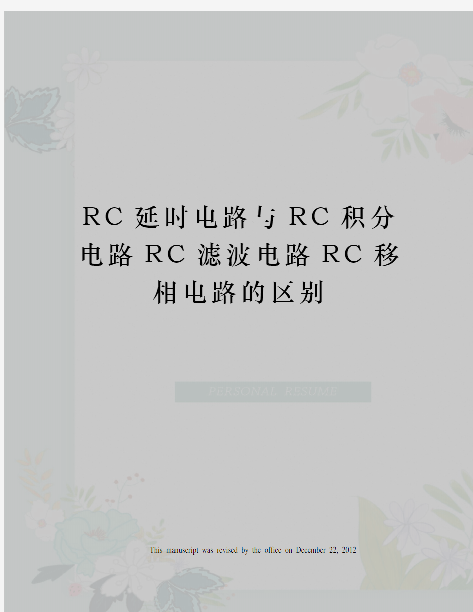 RC延时电路与RC积分电路RC滤波电路RC移相电路的区别