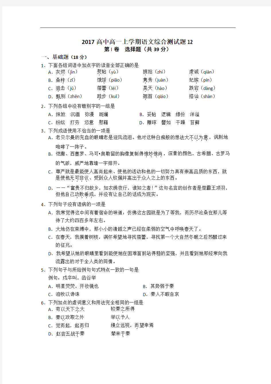 广东省普通高中2016-2017学年高一上学期综合测试语文题12 Word版含答案