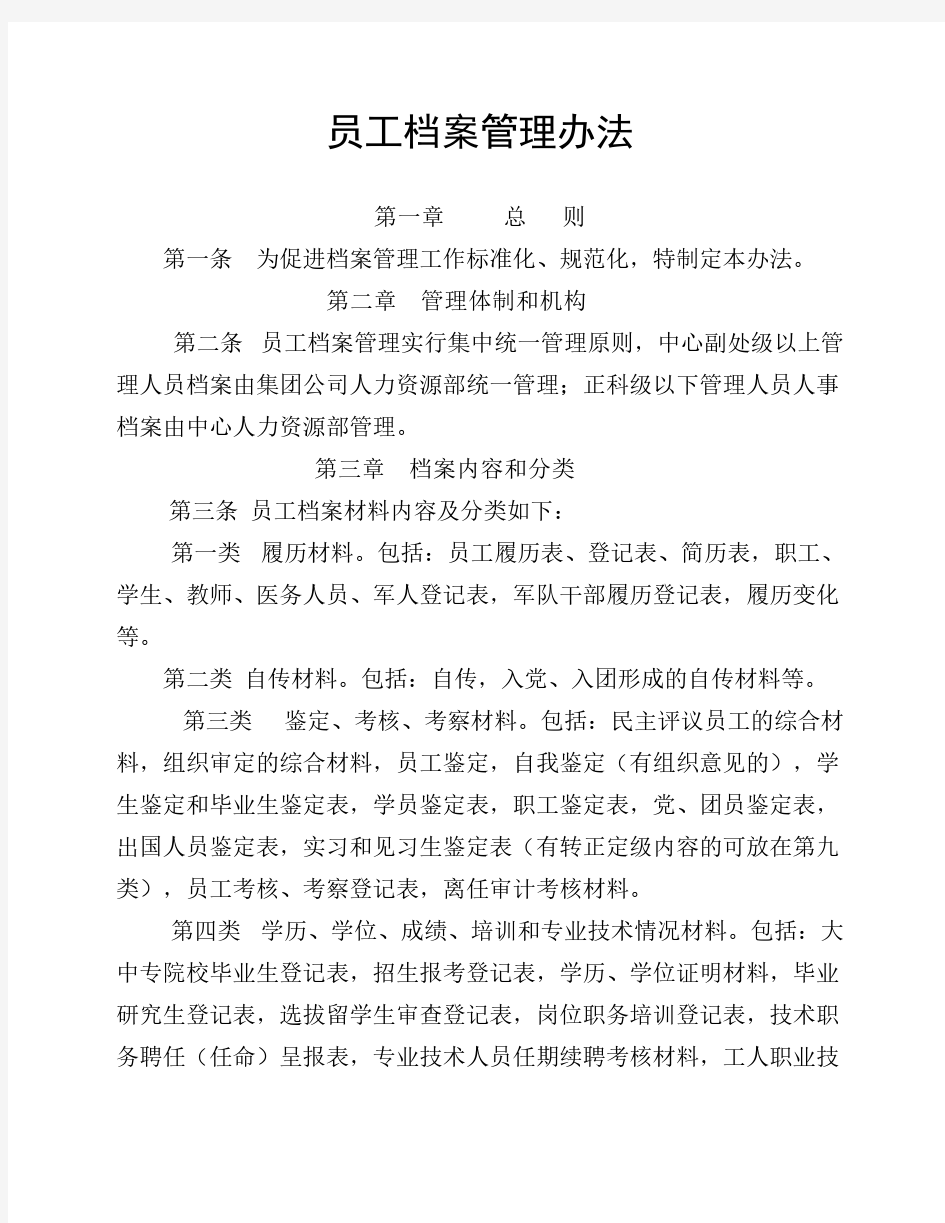 员工档案管理办法