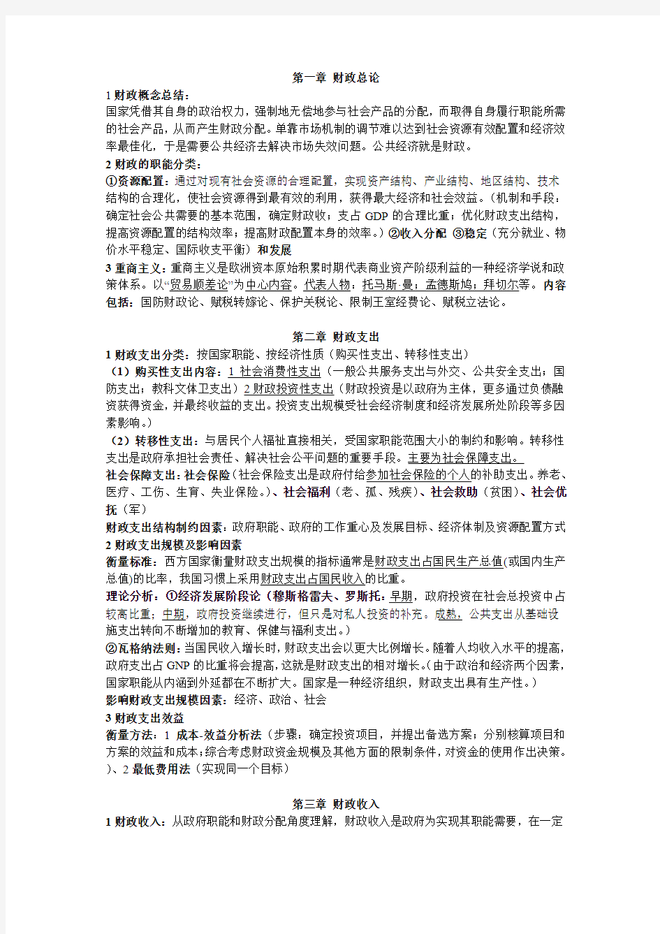 财政与金融 重点整理