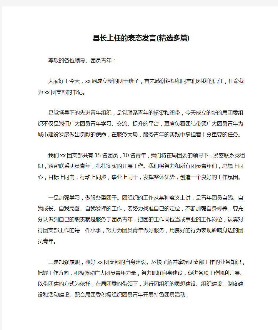 县长上任的表态发言(精选多篇)