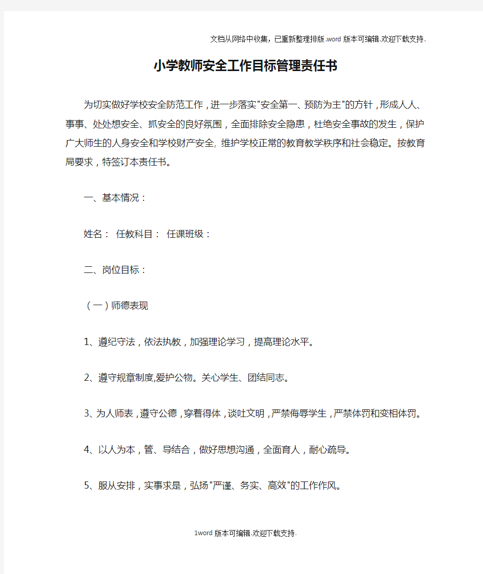 小学教师安全工作目标管理责任书doc