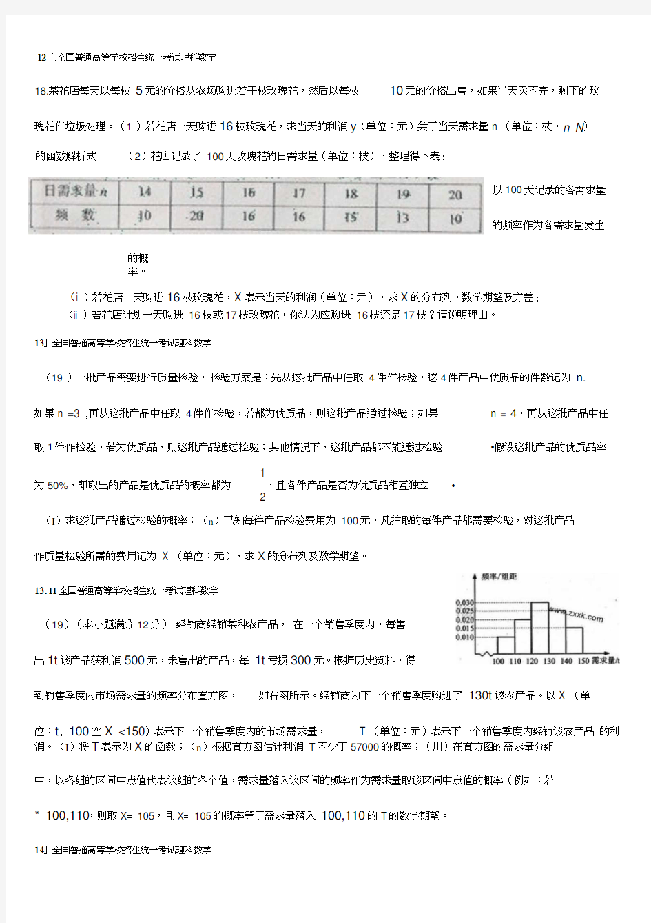 近五年全国卷理科数学概率与统计(大题)