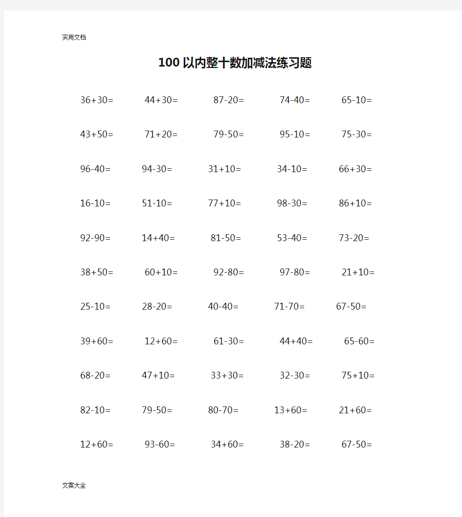 100以内整十数加减法练习题.doc