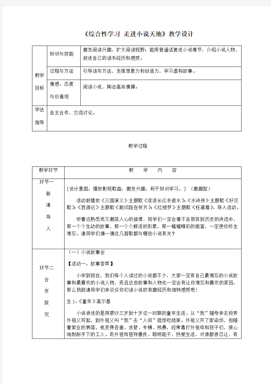 《综合性学习 走进小说天地》教学设计