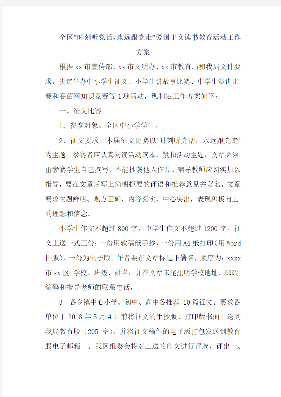 全区”时刻听党话,永远跟党走”爱国主义读书教育活动工作方案