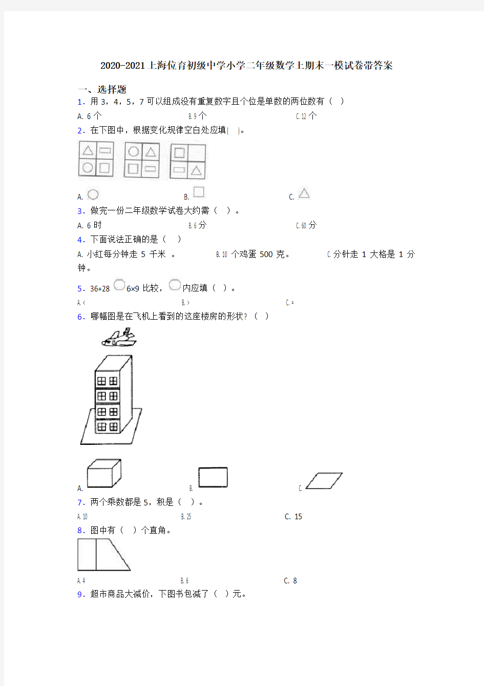 2020-2021上海位育初级中学小学二年级数学上期末一模试卷带答案