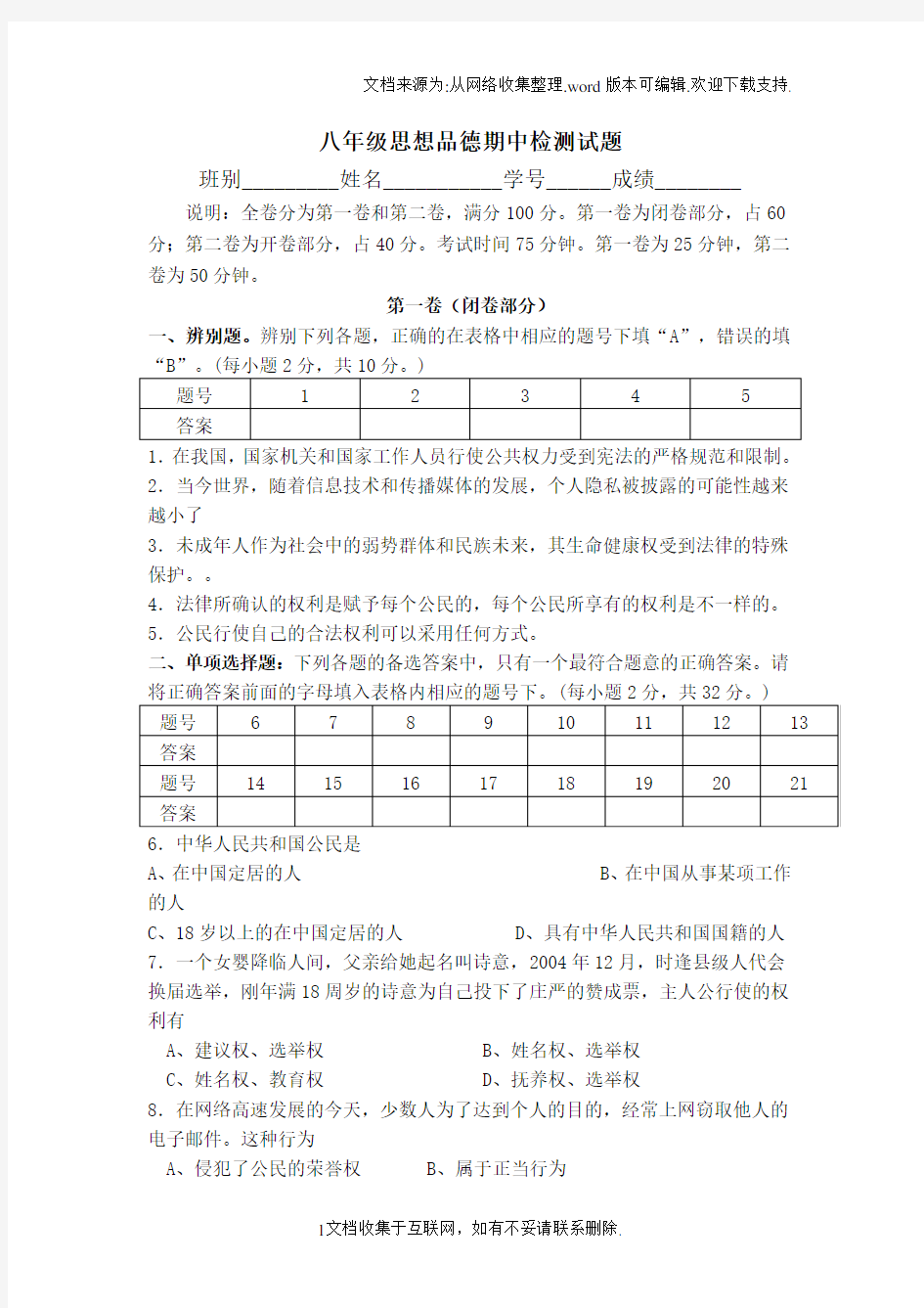 八年级思想品德期中检测试题