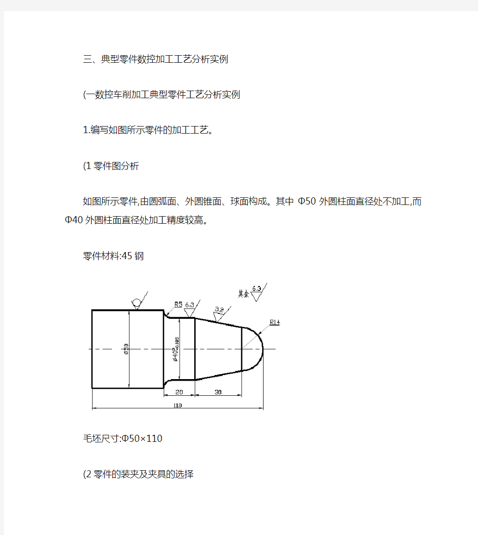 典型零件数控加工工艺分析实例.